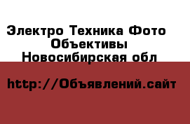 Электро-Техника Фото - Объективы. Новосибирская обл.